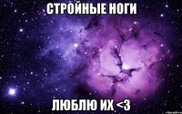 стройные ноги люблю их <3