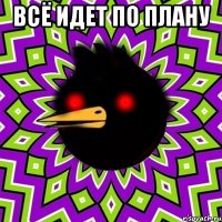 всё идет по плану 