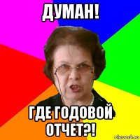 думан! где годовой отчет?!