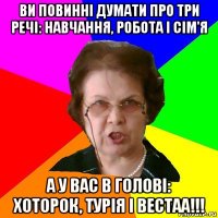 ви повинні думати про три речі: навчання, робота і сім'я а у вас в голові: хоторок, турія і вестаа!!!