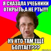 я сказала учебники оtкрыtь,а не рtы!!! ну кtо tам ещё болtаеt???