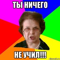 ты ничего не учил!!!