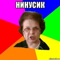 нинусик 