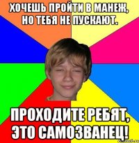 хочешь пройти в манеж, но тебя не пускают. проходите ребят, это самозванец!