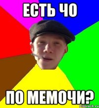 есть чо по мемочи?