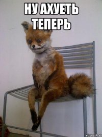 ну ахуеть теперь 