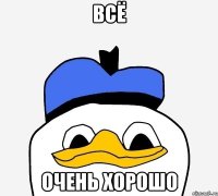 всё очень хорошо