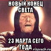 новый конец света 23 марта сего года