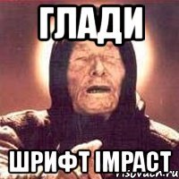 глади шрифт impact