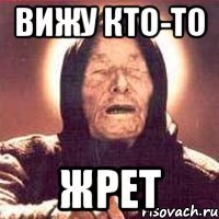 вижу кто-то жрет