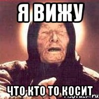 я вижу что кто то косит