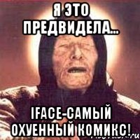 я это предвидела... iface-самый охуенный комикс!