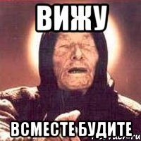 вижу всместе будите