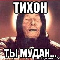 тихон ты мудак...