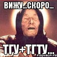 вижу...скоро... тгу+тгту...