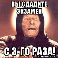 вы сдадите экзамен с 3-го раза!