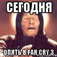 сегодня опять в far cry 3