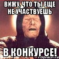 вижу, что ты еще не участвуешь в конкурсе!