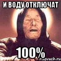 и воду отключат 100%