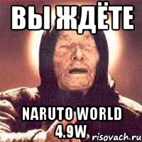 вы ждёте naruto world 4.9w