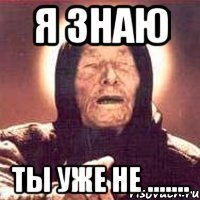 я знаю ты уже не .......