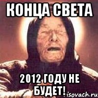 конца света 2012 году не будет!