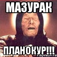 мазурак планокур!!!