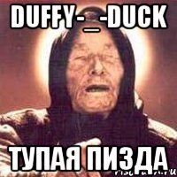 duffy-_-duck тупая пизда