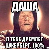 даша в тебе дремлет цукерберг. 100%