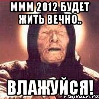 ммм 2012 будет жить вечно.. влажуйся!