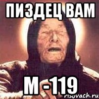 пиздец вам м -119