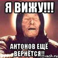 я вижу!!! антонов ещё вернётся!!