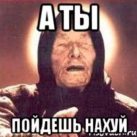 а ты пойдешь нахуй