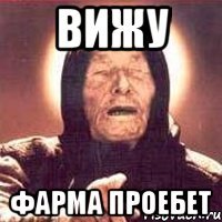 вижу фарма проебет