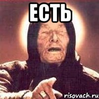 есть 