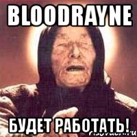 bloodrayne будет работать!