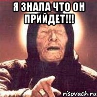 я знала что он прийдет!!! 