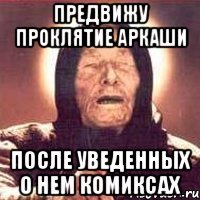 предвижу проклятие аркаши после уведенных о нем комиксах