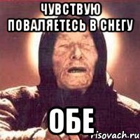 чувствую поваляетесь в снегу обе