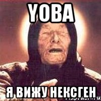 yoba я вижу нексген