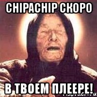 chipachip скоро в твоем плеере!