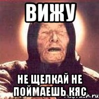 вижу не щелкай не поймаешь кяс