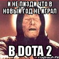 и не пизди что в новый год не играл в dota 2