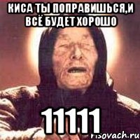 киса ты поправишься,и всё будет хорошо 11111