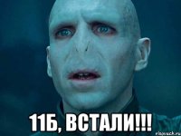  11б, встали!!!