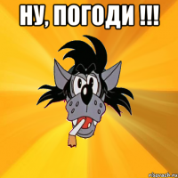 ну, погоди !!! 