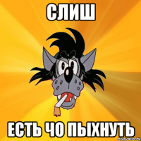 слиш есть чо пыхнуть