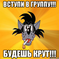 вступи в группу!!! будешь крут!!!