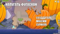 лёгкий способ убить фермера напугать фугаской созддатель Максим Сериков