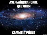 азербайджанские девушки самые лучшие